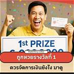ซื้อหวยยังไงให้ถูกรางวัลที่ 1